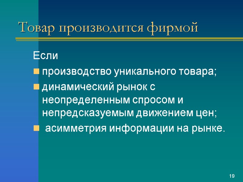 Товар производится фирмой Если производство уникального товара; динамический рынок с неопределенным спросом и непредсказуемым